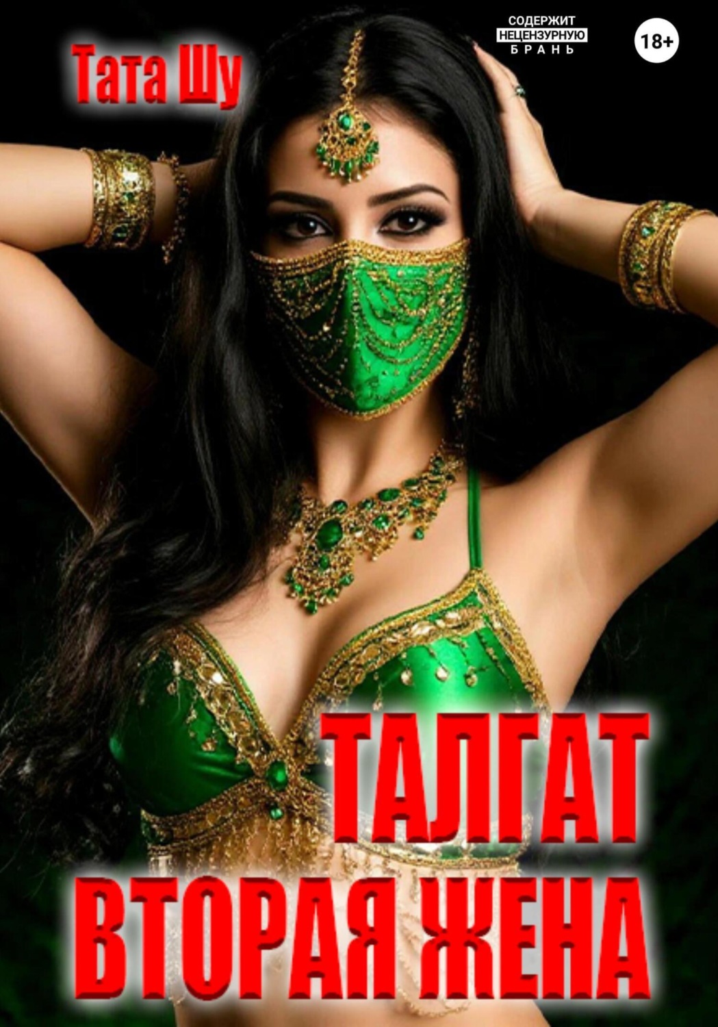 Обложка книги «Талгат. Вторая жена»
