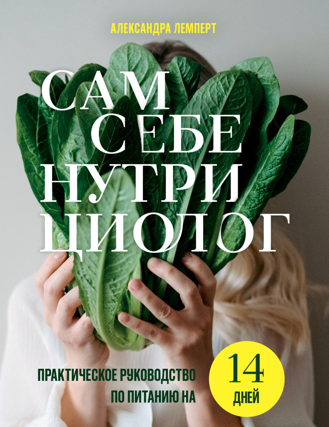 Обложка книги «Сам себе нутрициолог. Практическое руководство по питанию на 14 дней от Александры Лемперт»