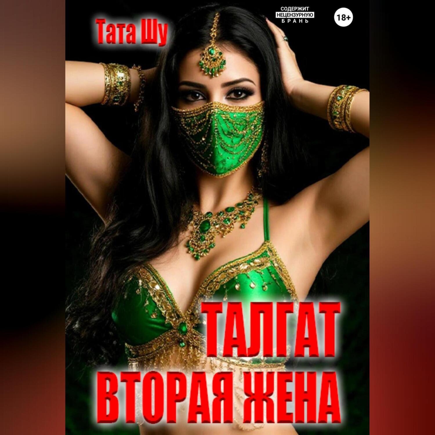 Обложка книги «Талгат. Вторая жена»