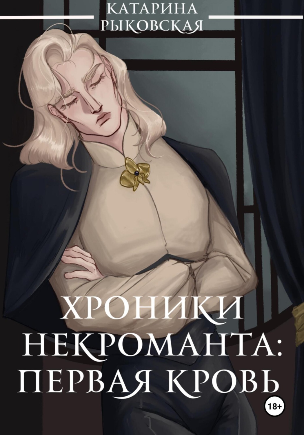 Обложка книги «Хроники некроманта: первая кровь»