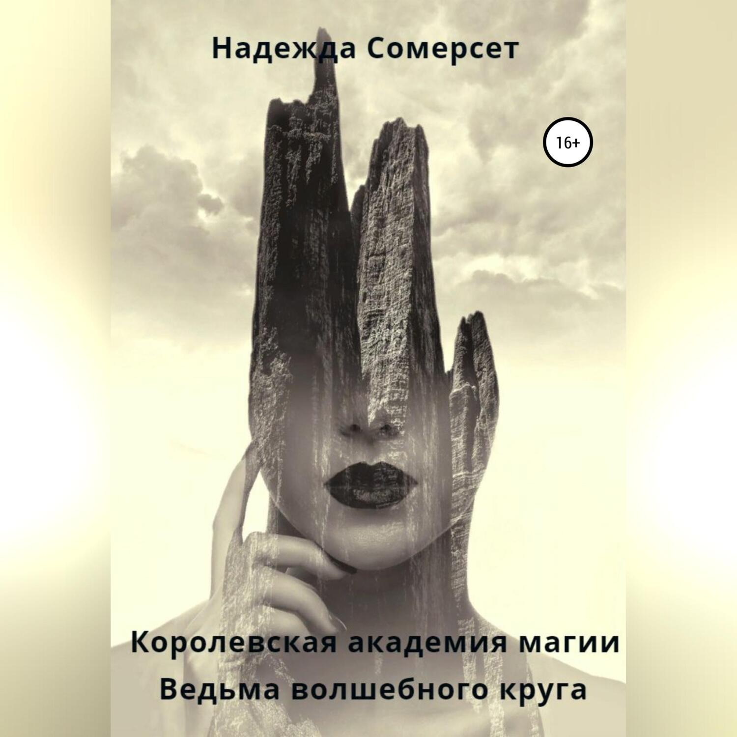 Обложка книги «Королевская академия магии. Ведьма волшебного круга»