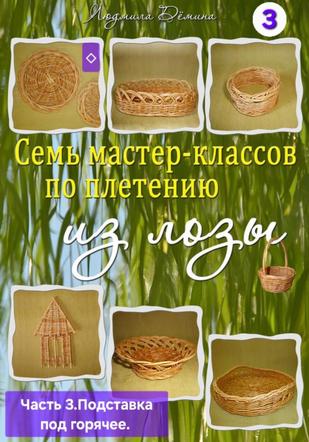 Обложка книги «Семь мастер-классов по плетению из лозы. Часть 3. Подставка под горячее»
