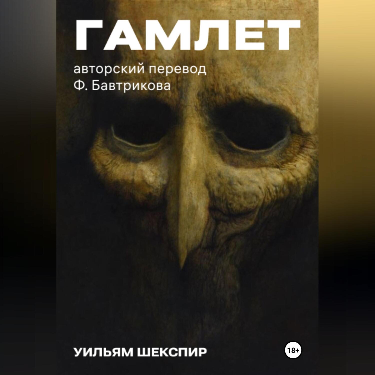 Обложка книги «Гамлет. Авторский перевод Ф. Бавтрикова»