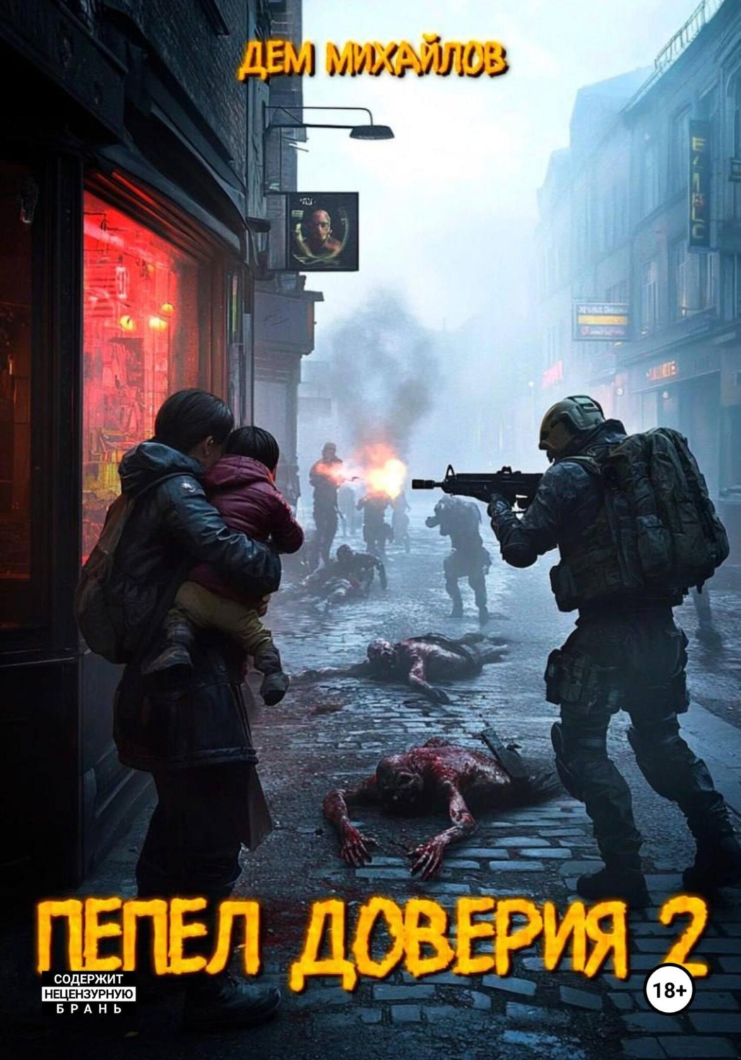 Обложка книги «Пепел доверия 2»