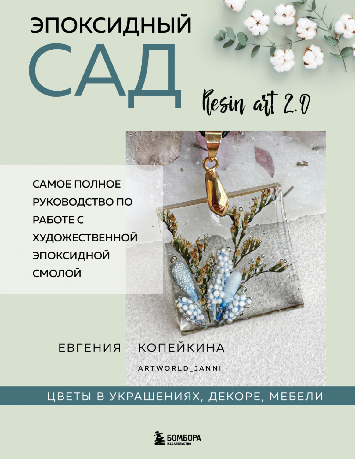 Обложка книги «Эпоксидный сад. Цветы в украшениях, декоре, мебели»