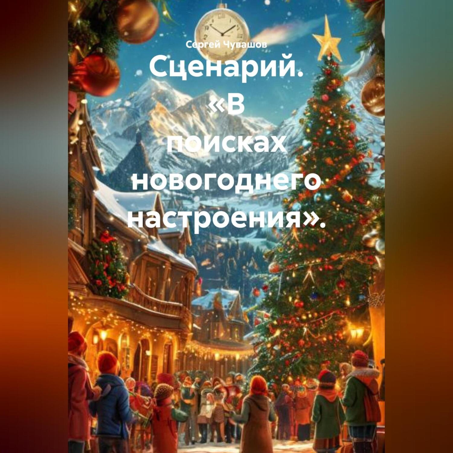 Обложка книги «Сценарий. «В поисках новогоднего настроения».»