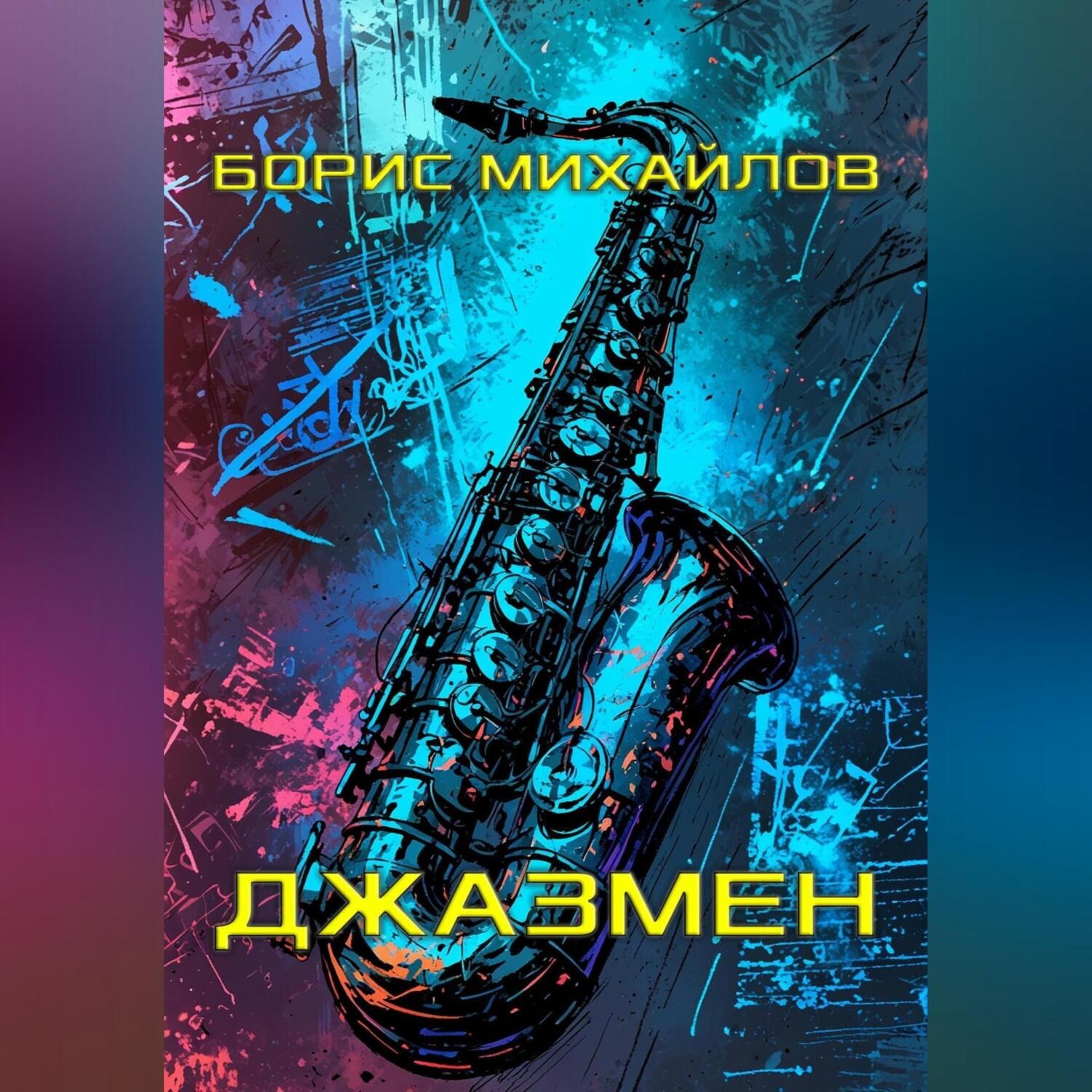 Обложка книги «Джазмен»