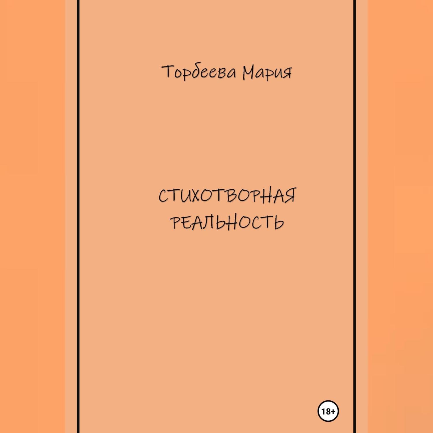 Обложка книги «Стихотворная реальность»