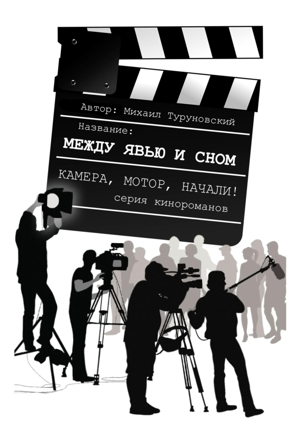 Обложка книги «Между явью и сном»