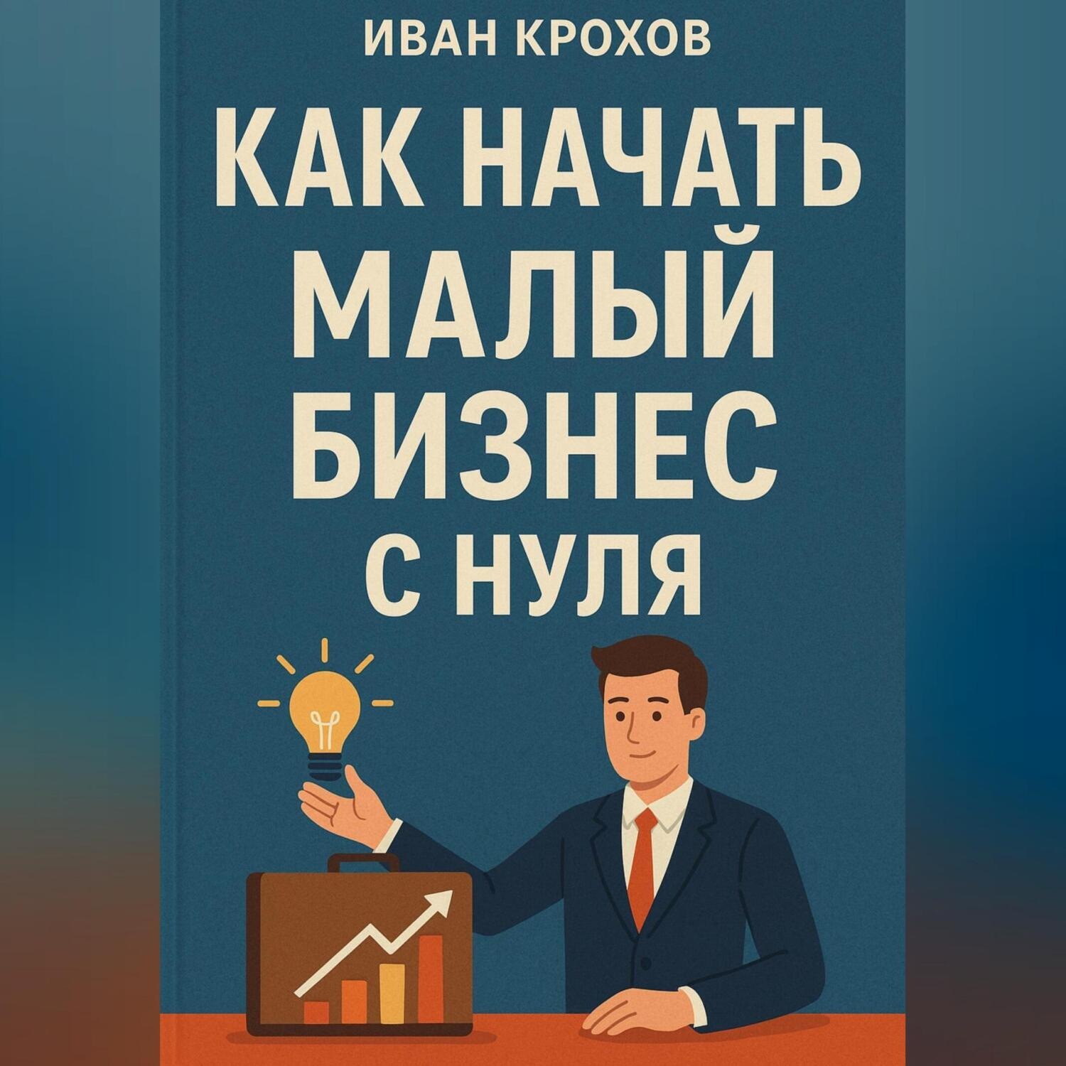Обложка книги «Как начать малый бизнес с нуля»