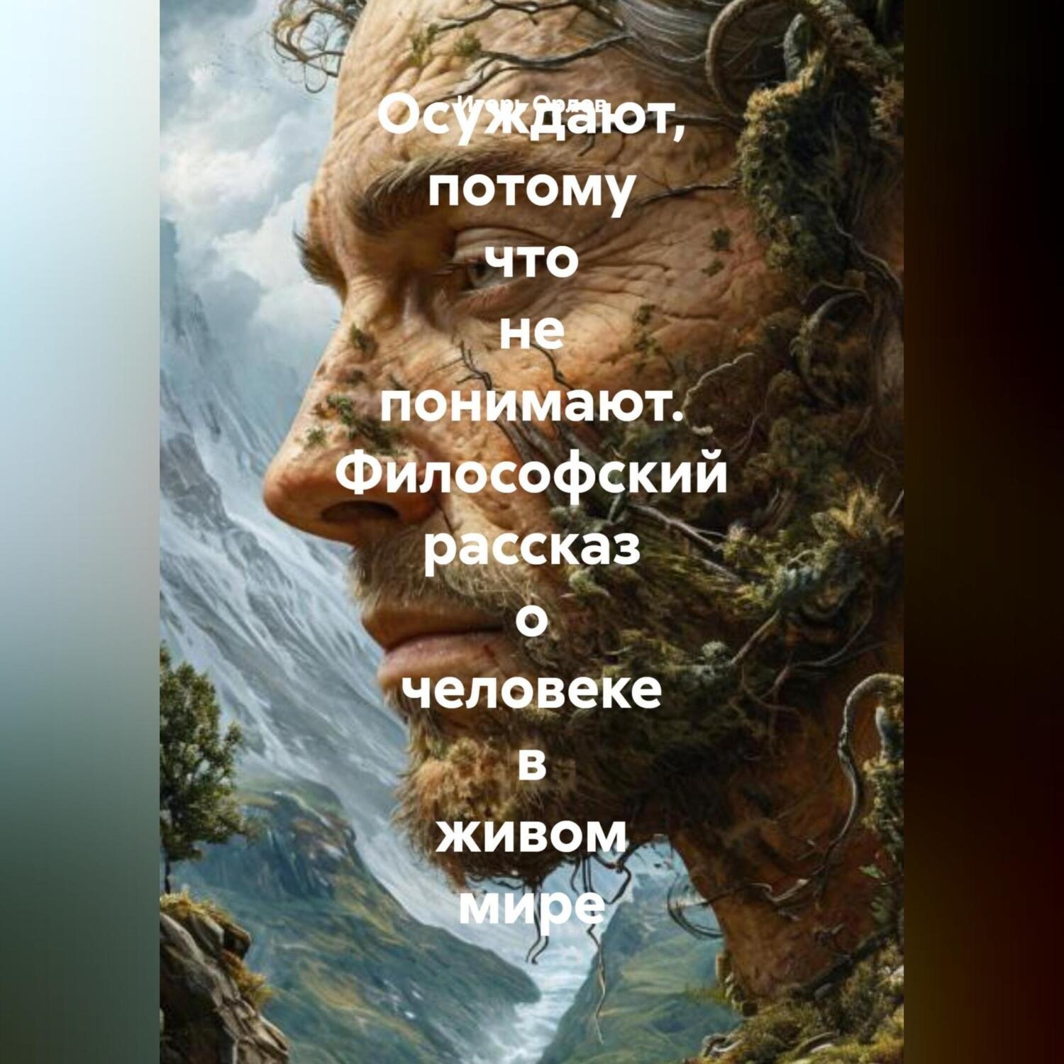 Обложка книги «Осуждают, потому что не понимают. Философский рассказ о человеке в живом мире»