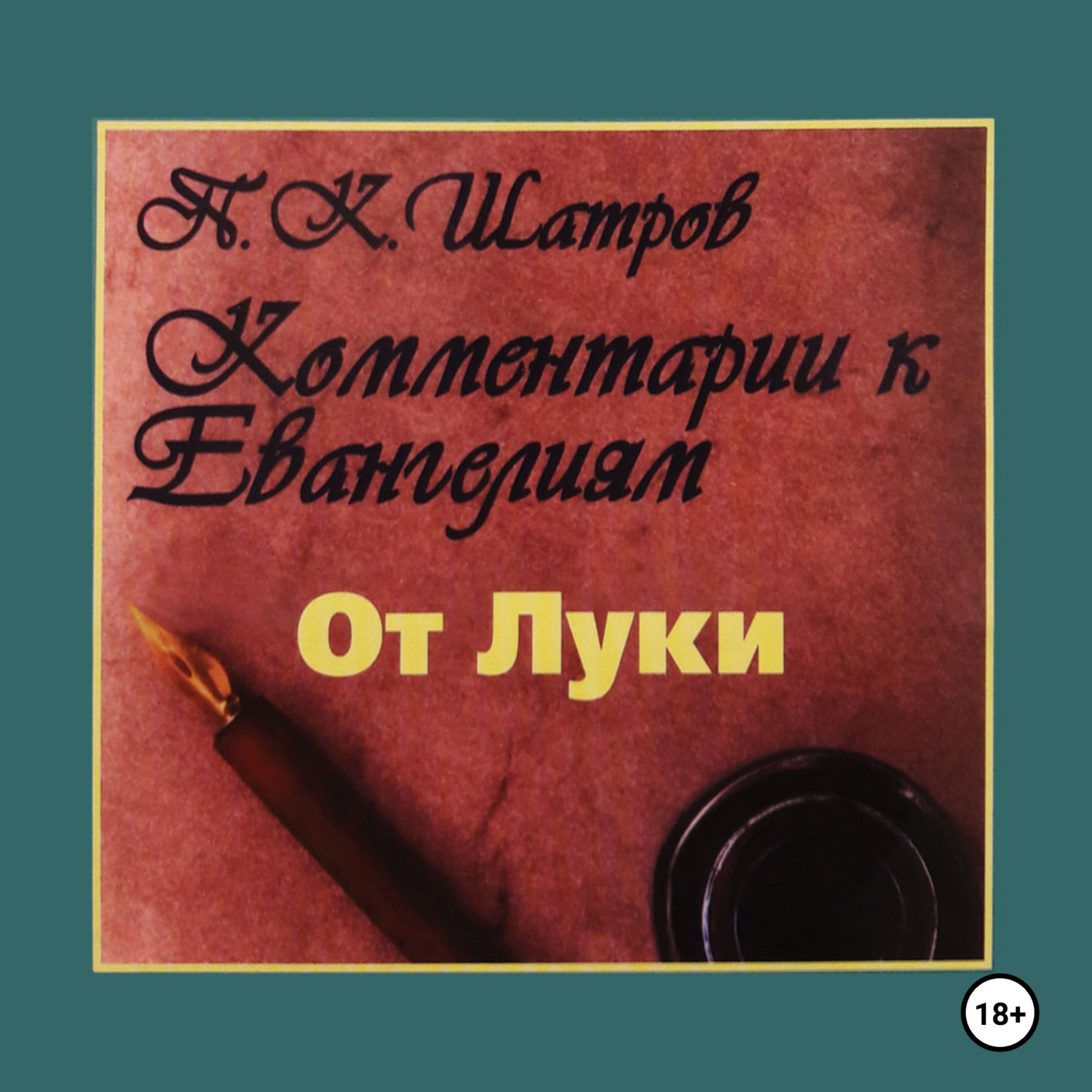 Обложка книги «Комментарии к Евангелиям от Луки – 1 часть»