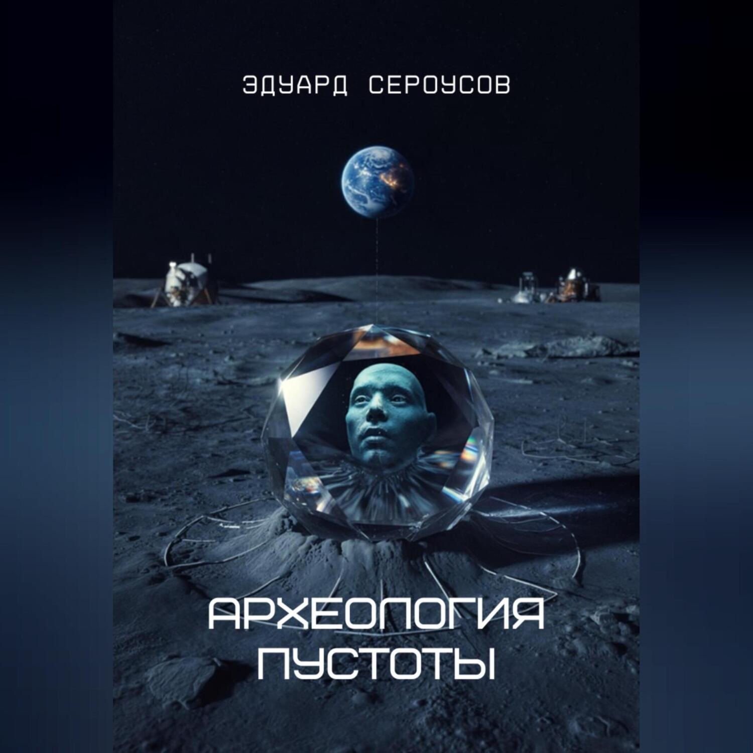 Обложка книги «Археология пустоты»