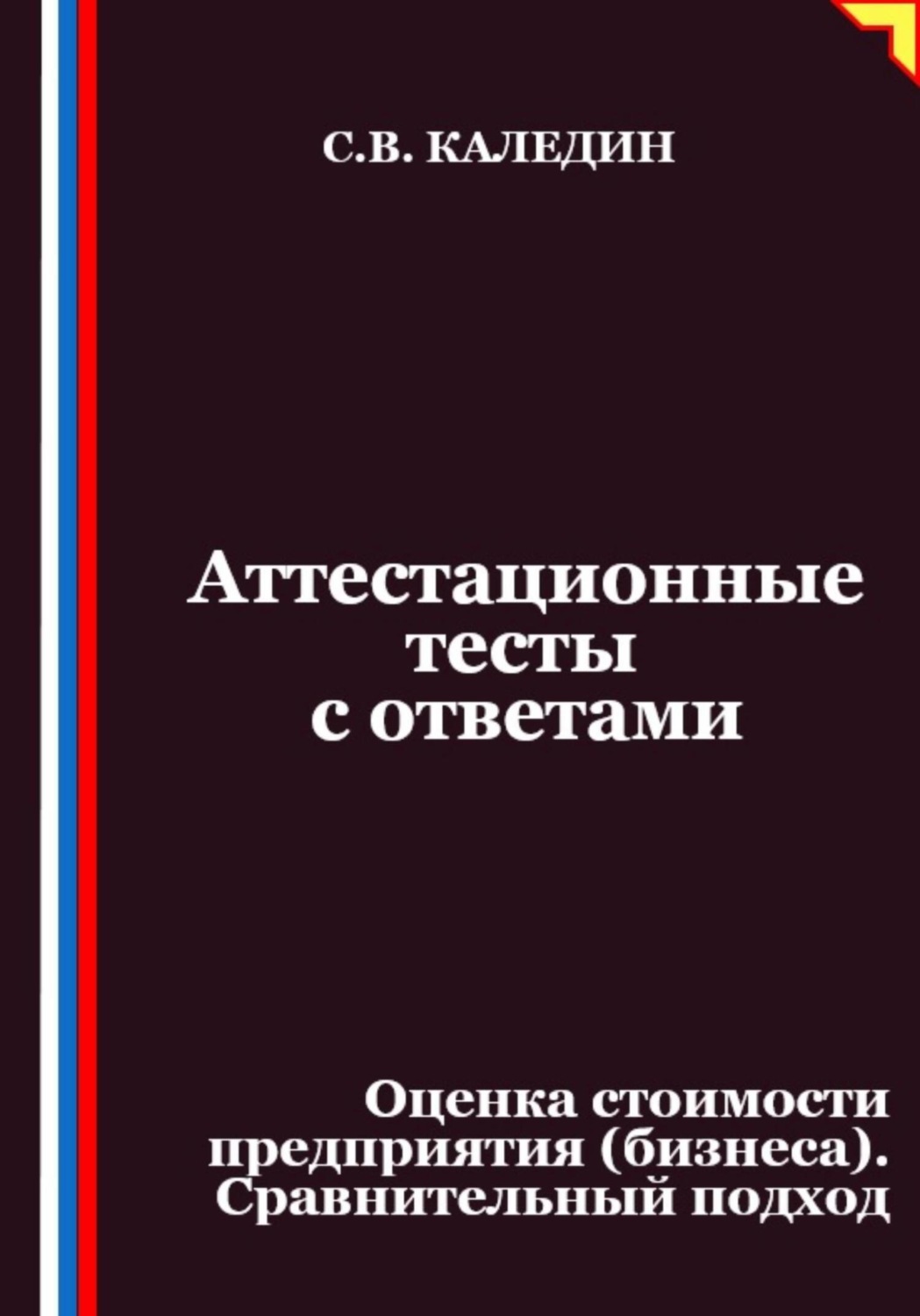 Обложка книги «Аттестационные тесты с ответами. Оценка стоимости предприятия (бизнеса). Сравнительный подход»