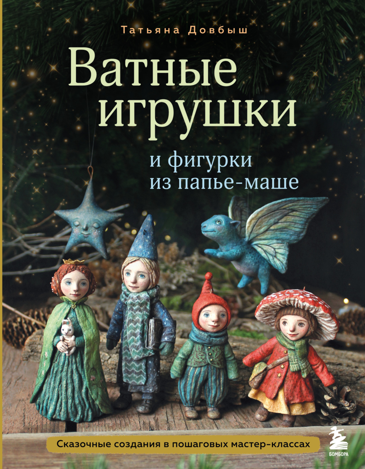 Обложка книги «Ватные игрушки и фигурки из папье-маше. Сказочные создания в пошаговых мастер-классах»