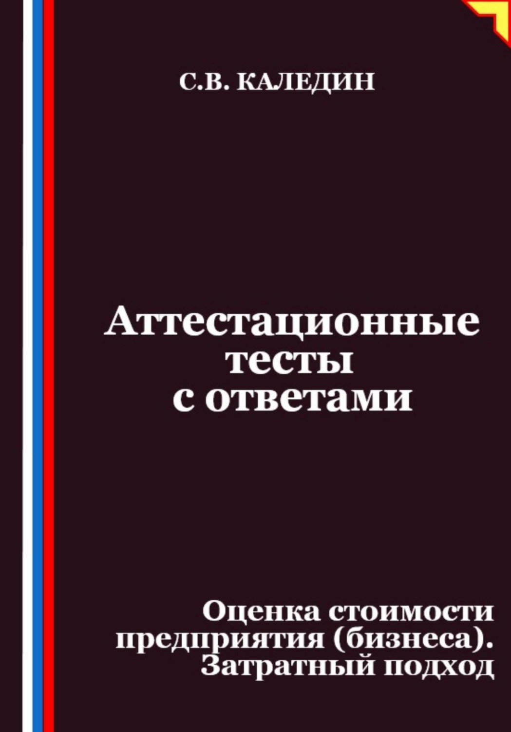 Обложка книги «Аттестационные тесты с ответами. Оценка стоимости предприятия (бизнеса). Затратный подход»