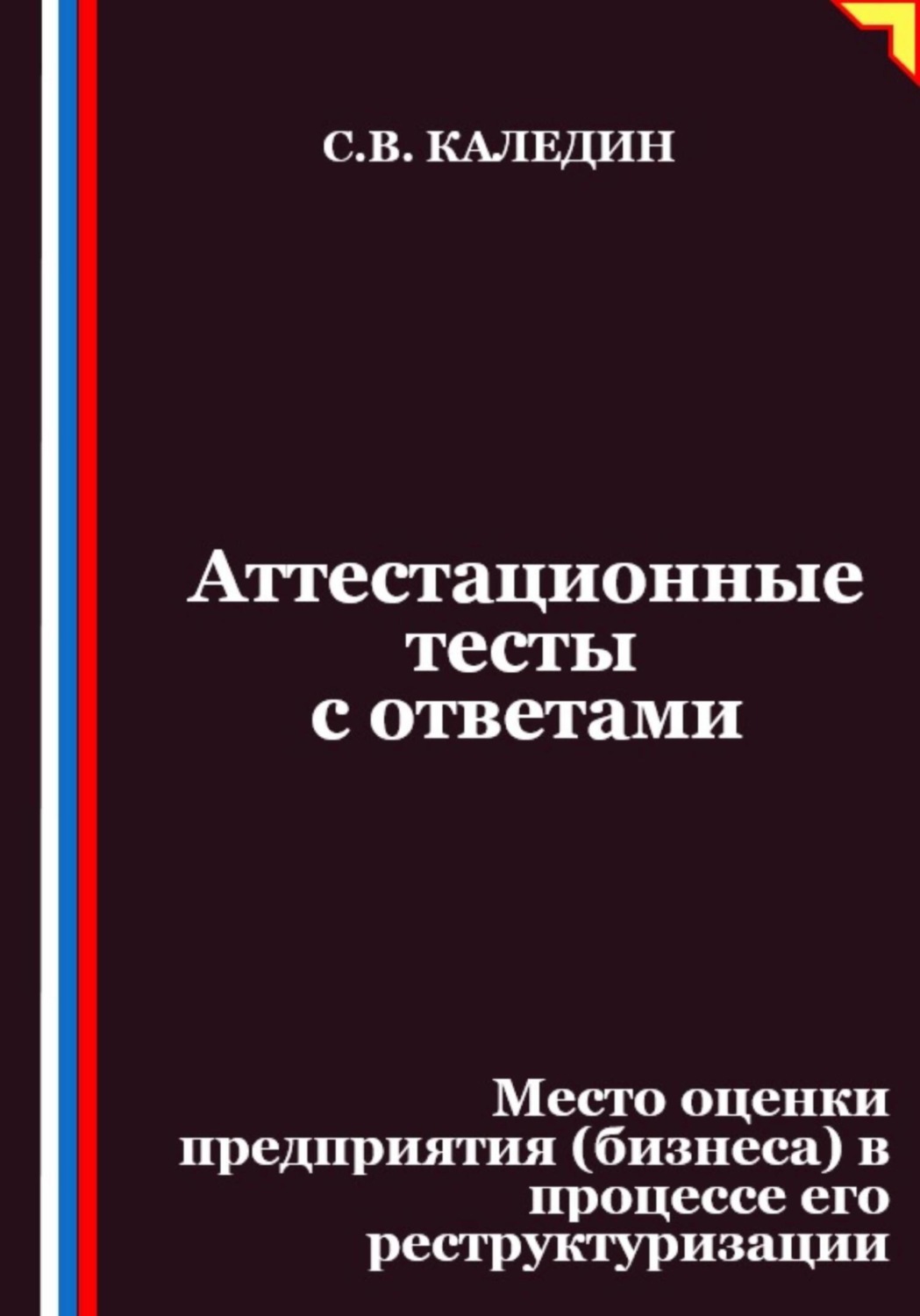 Обложка книги «Аттестационные тесты с ответами. Место оценки предприятия (бизнеса) в процессе его реструктуризации»