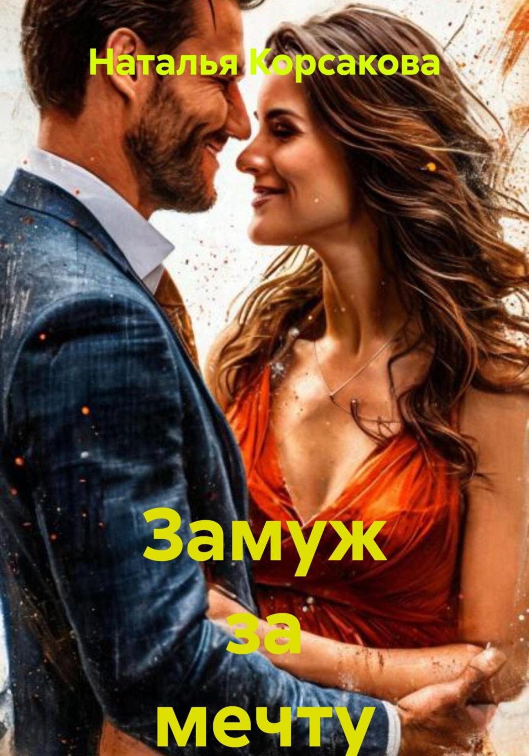 Обложка книги «Замуж за мечту»
