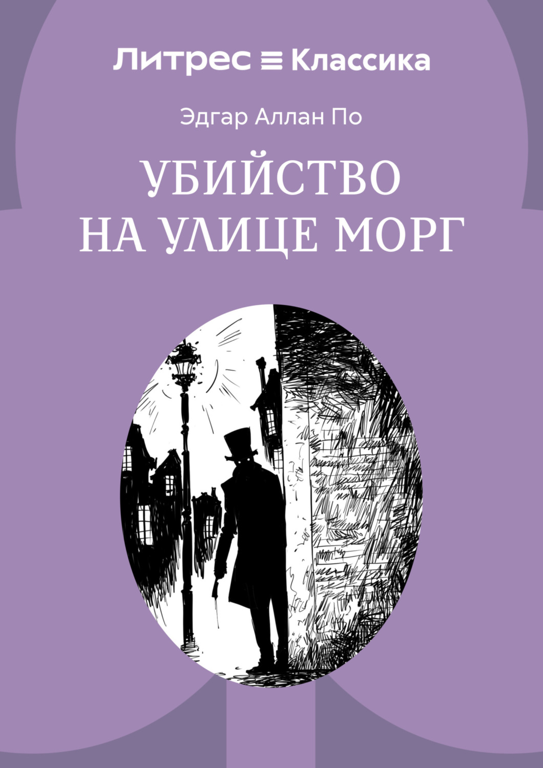 Обложка книги «Убийство на улице Морг»
