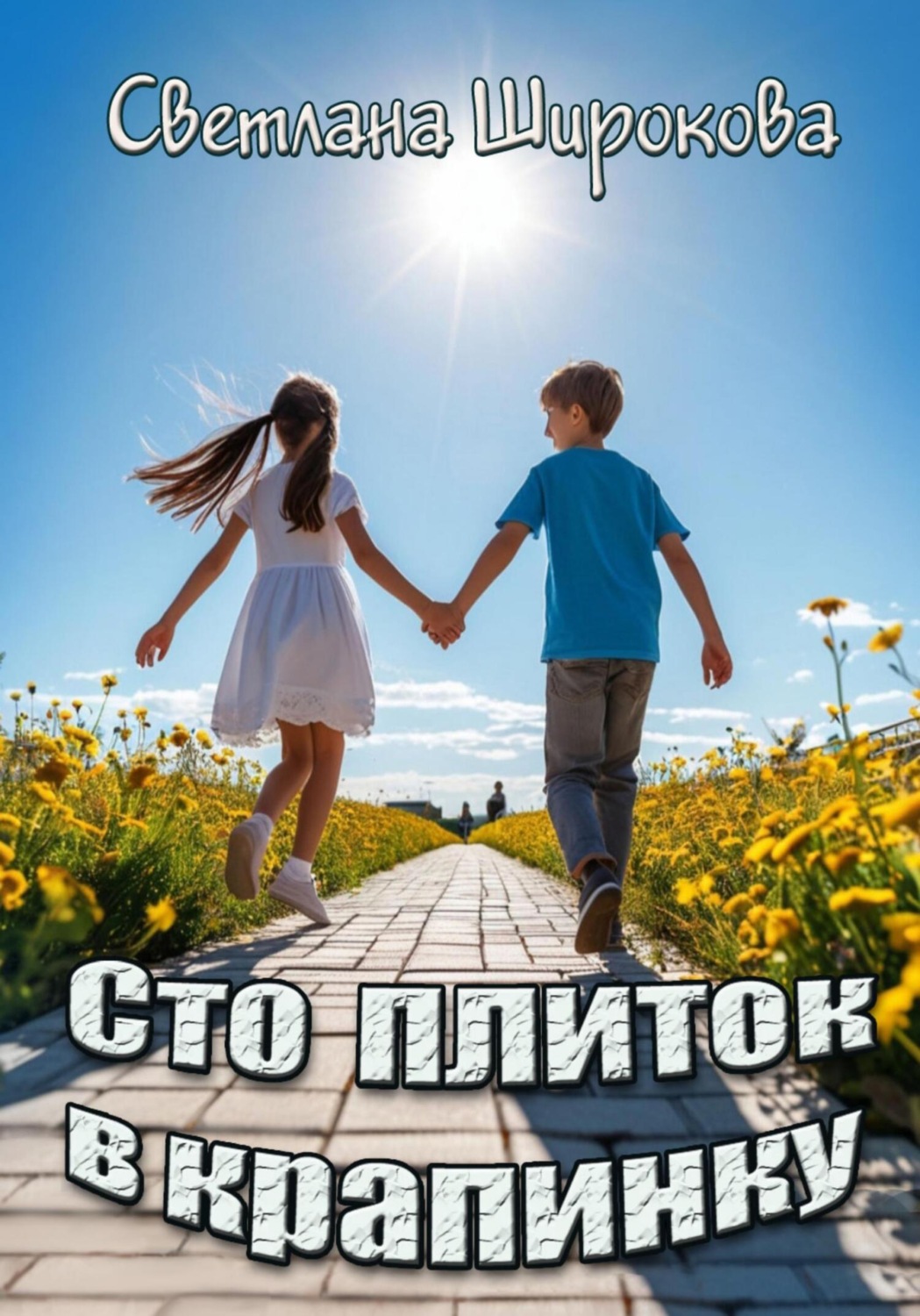 Обложка книги «Сто плиток в крапинку»