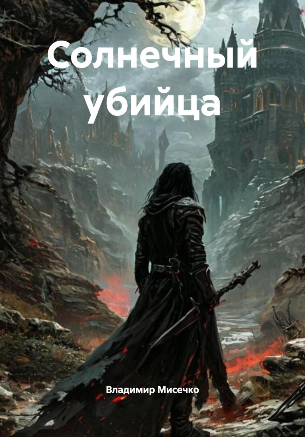 Обложка книги «Солнечный убийца»