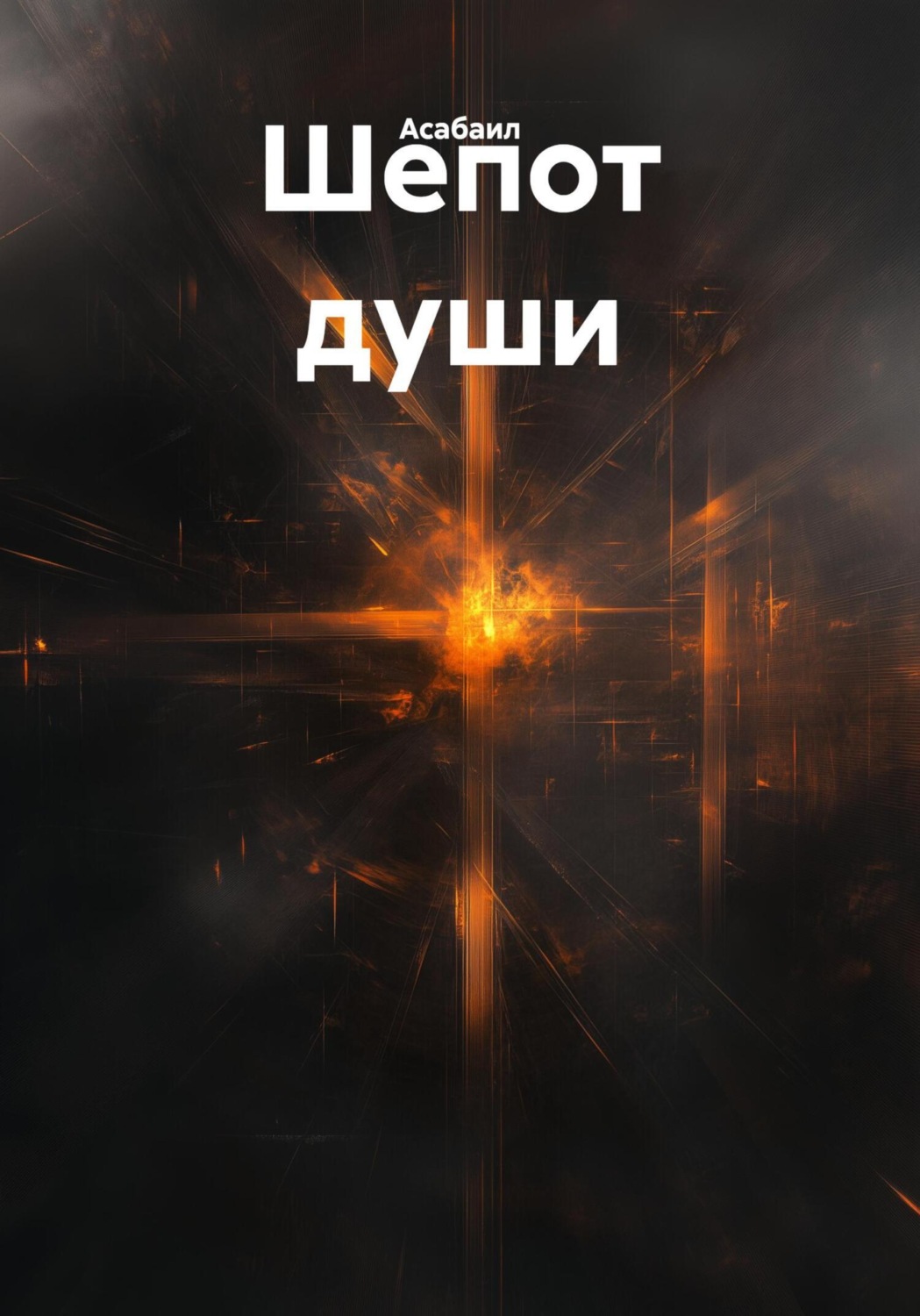 Обложка книги «Шепот души»