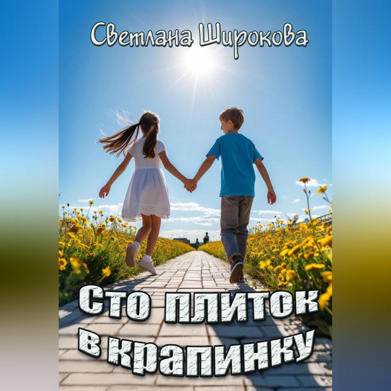 Обложка книги «Сто плиток в крапинку»