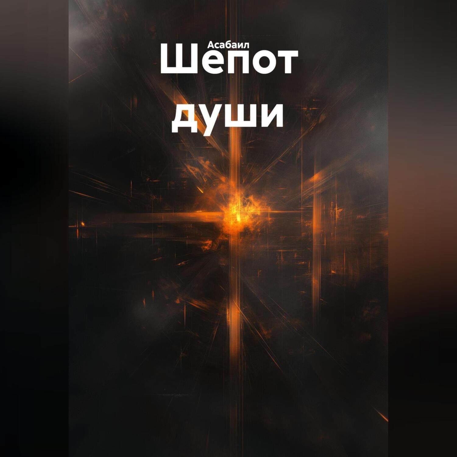 Обложка книги «Шепот души»