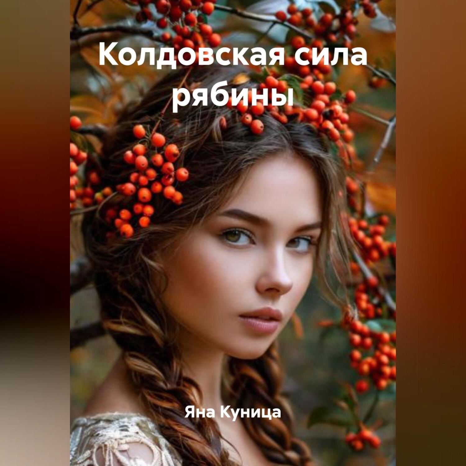 Обложка книги «Колдовская сила рябины»