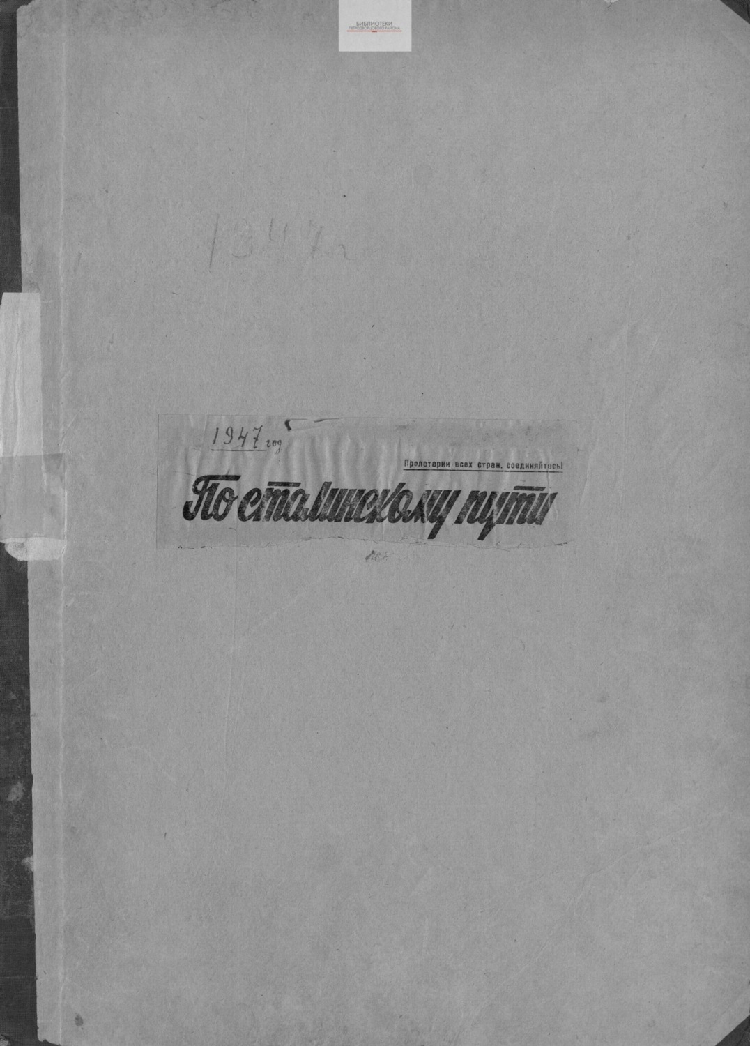 Обложка книги «По сталинскому пути. Подшивка. 1947. Часть 2»