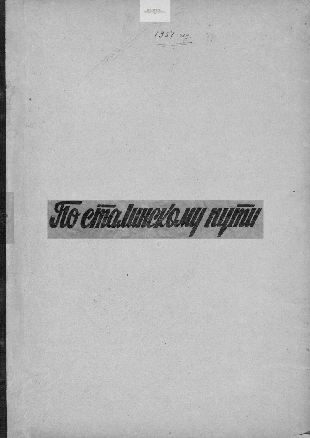 Обложка книги «По сталинскому пути. Подшивка. 1951. Часть 2»