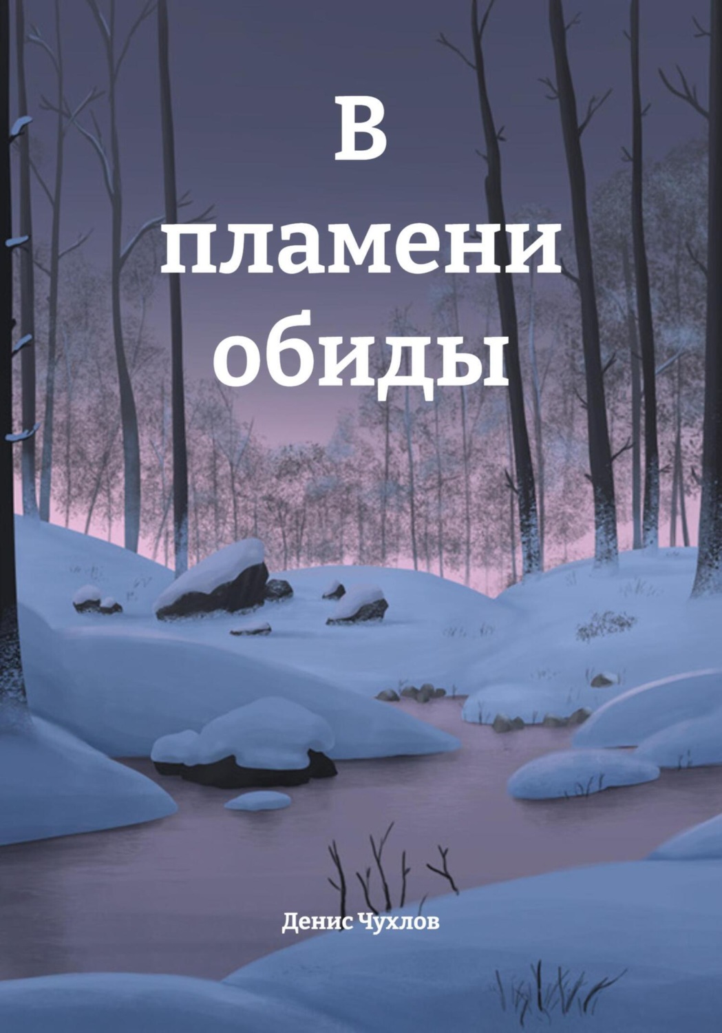 Обложка книги «В пламени обиды»