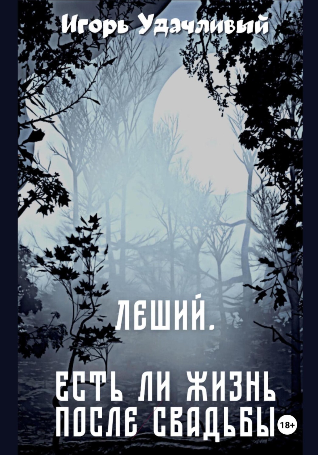 Обложка книги «Леший. Есть ли жизнь после свадьбы»
