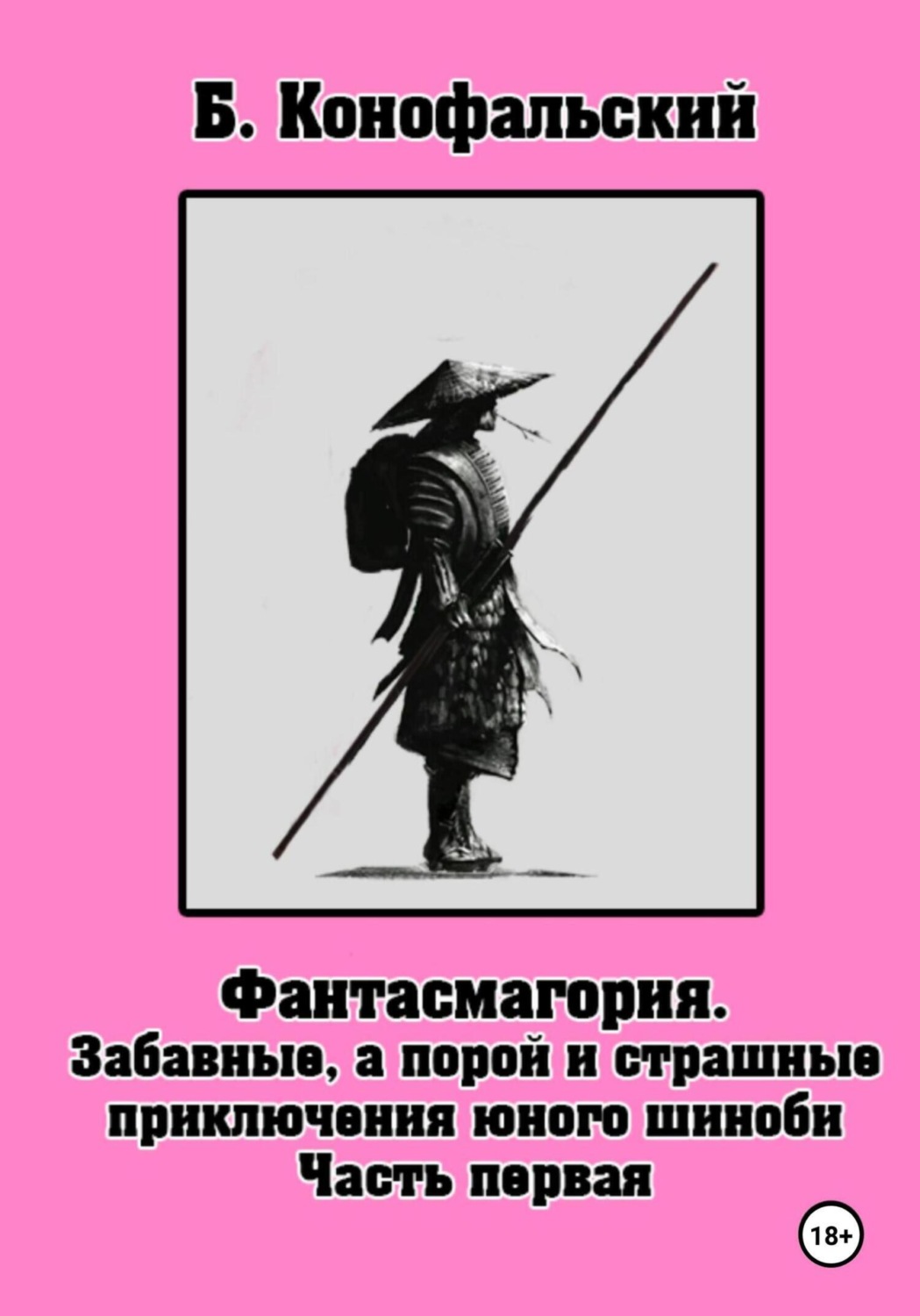 Обложка книги «Забавные, а порой и страшные приключения юного шиноби. Фантасмагория. Часть 1»