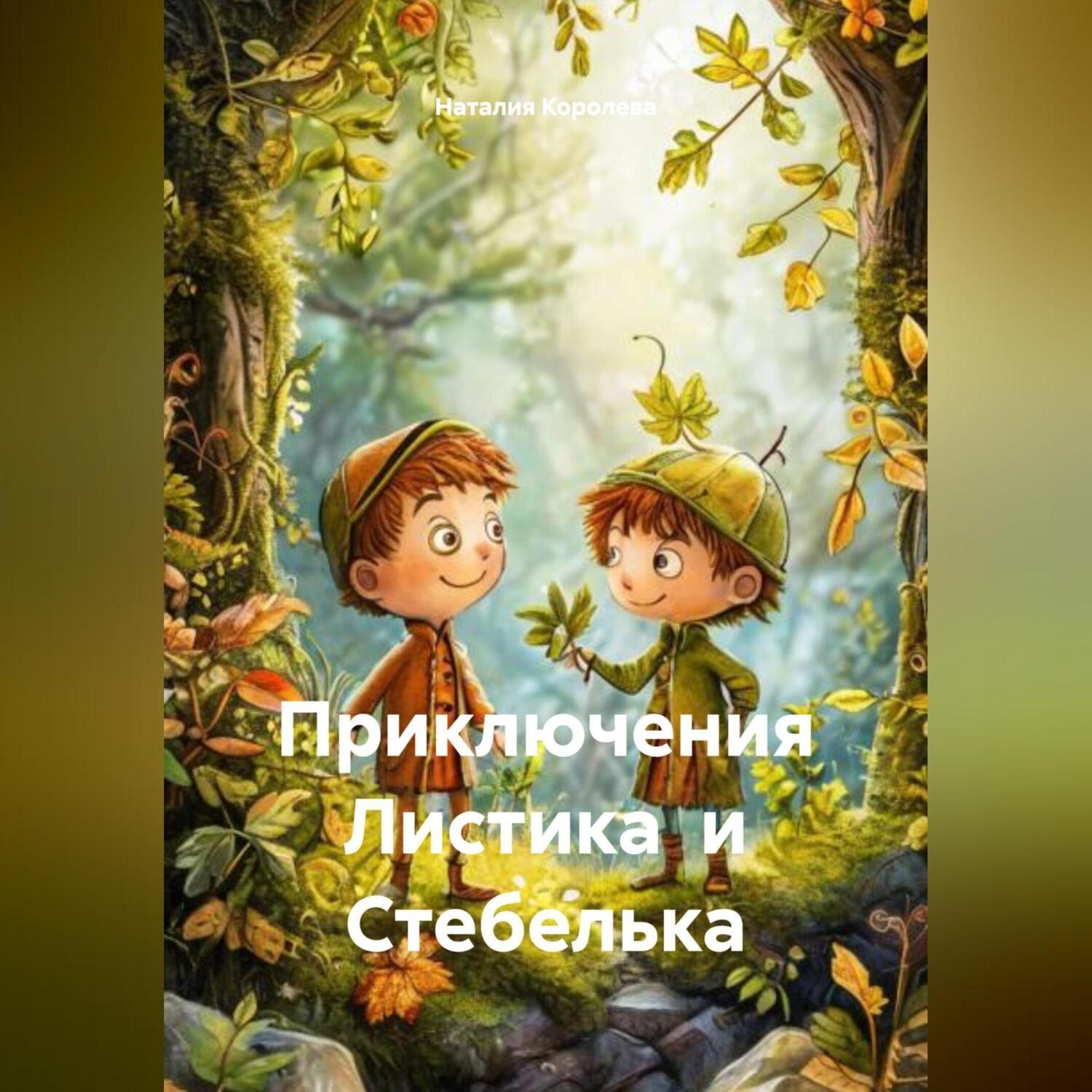 Обложка книги «Приключения Листика и Стебелька»