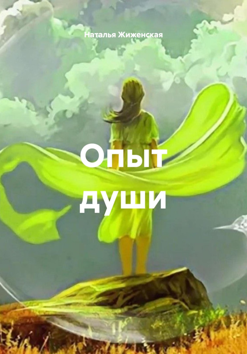 Обложка книги «Опыт души»