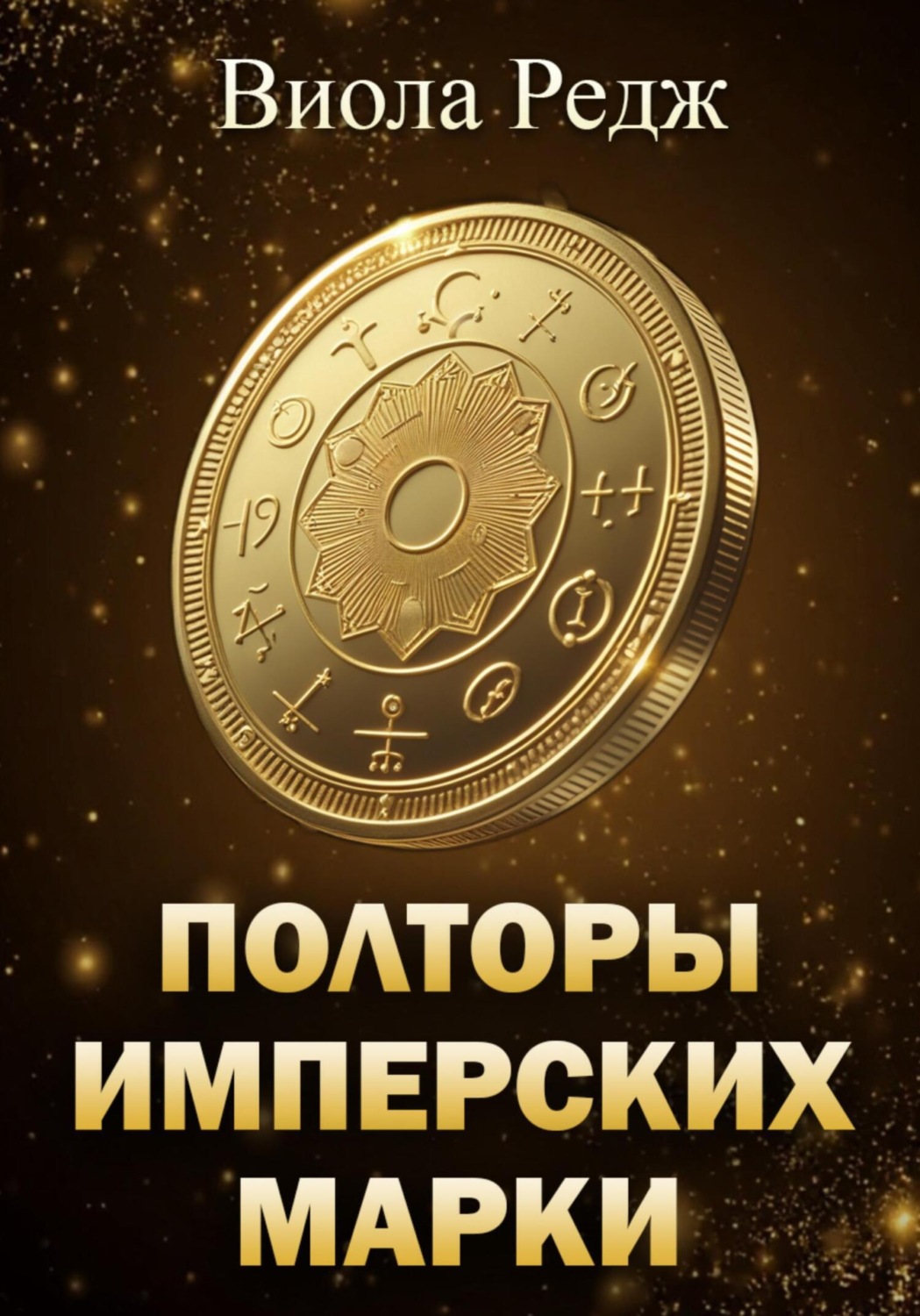 Обложка книги «Полторы имперских марки»