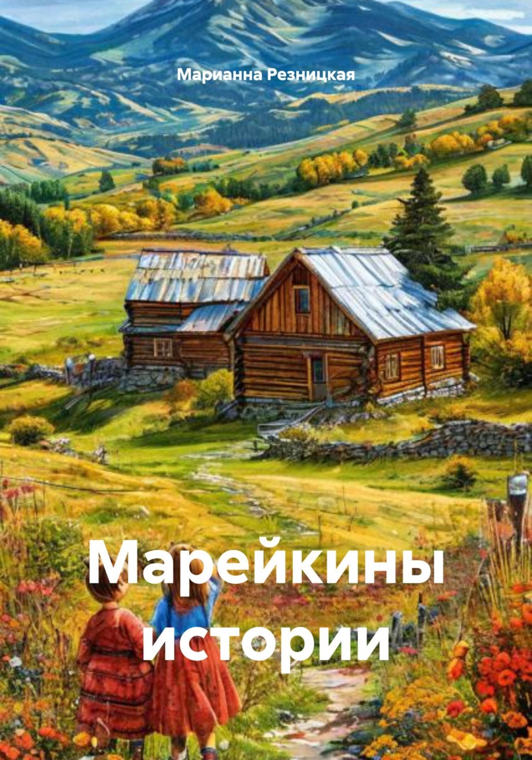 Обложка книги «Марейкины истории»