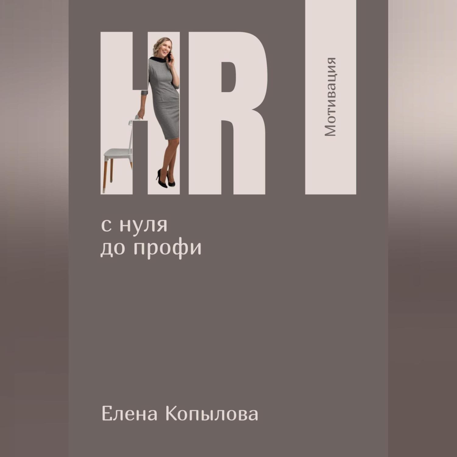 Обложка книги «HR с нуля до профи. Мотивация»