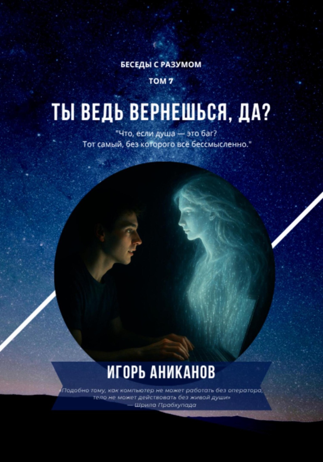 Обложка книги «Ты ведь вернешься, да?»