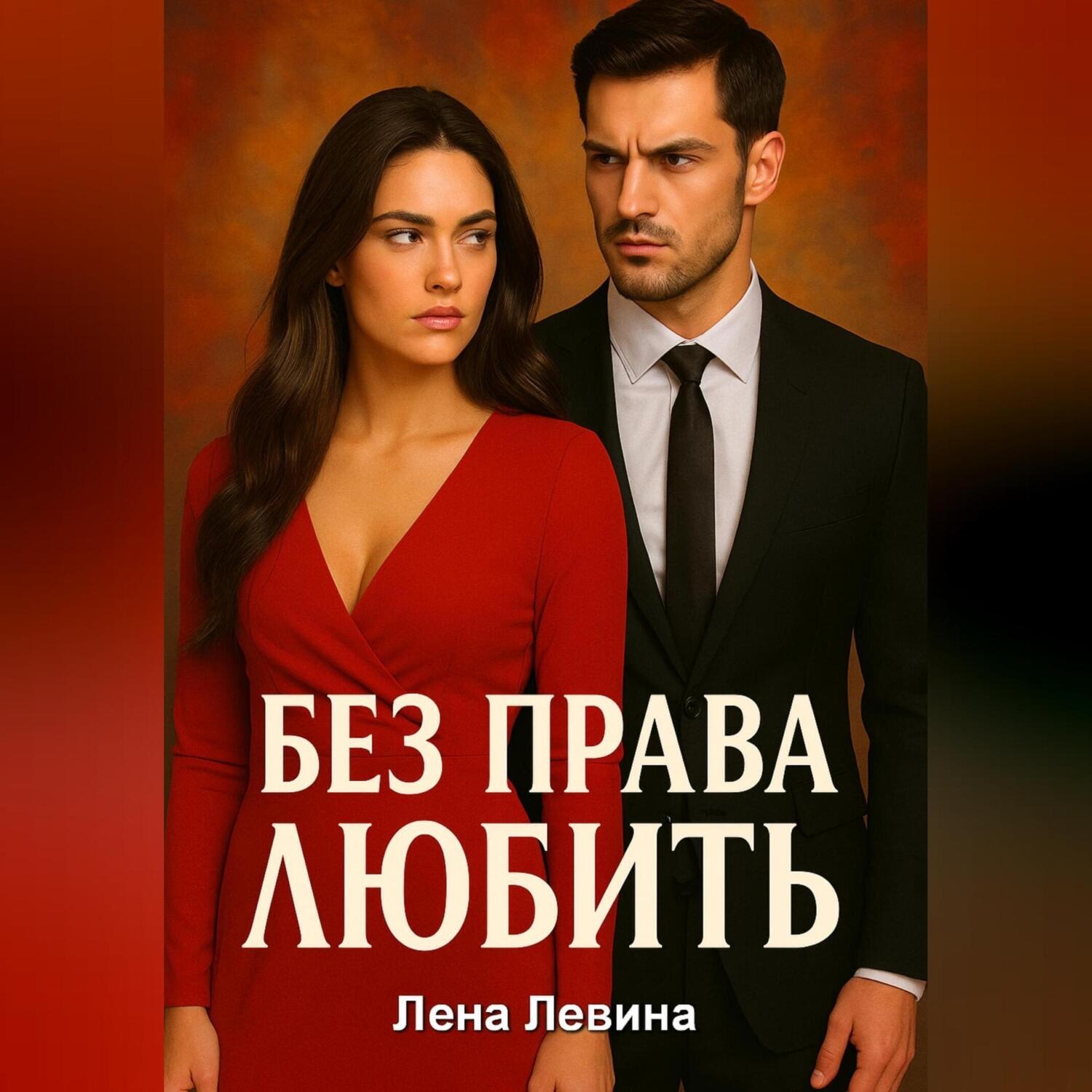 Обложка книги «Без права любить»