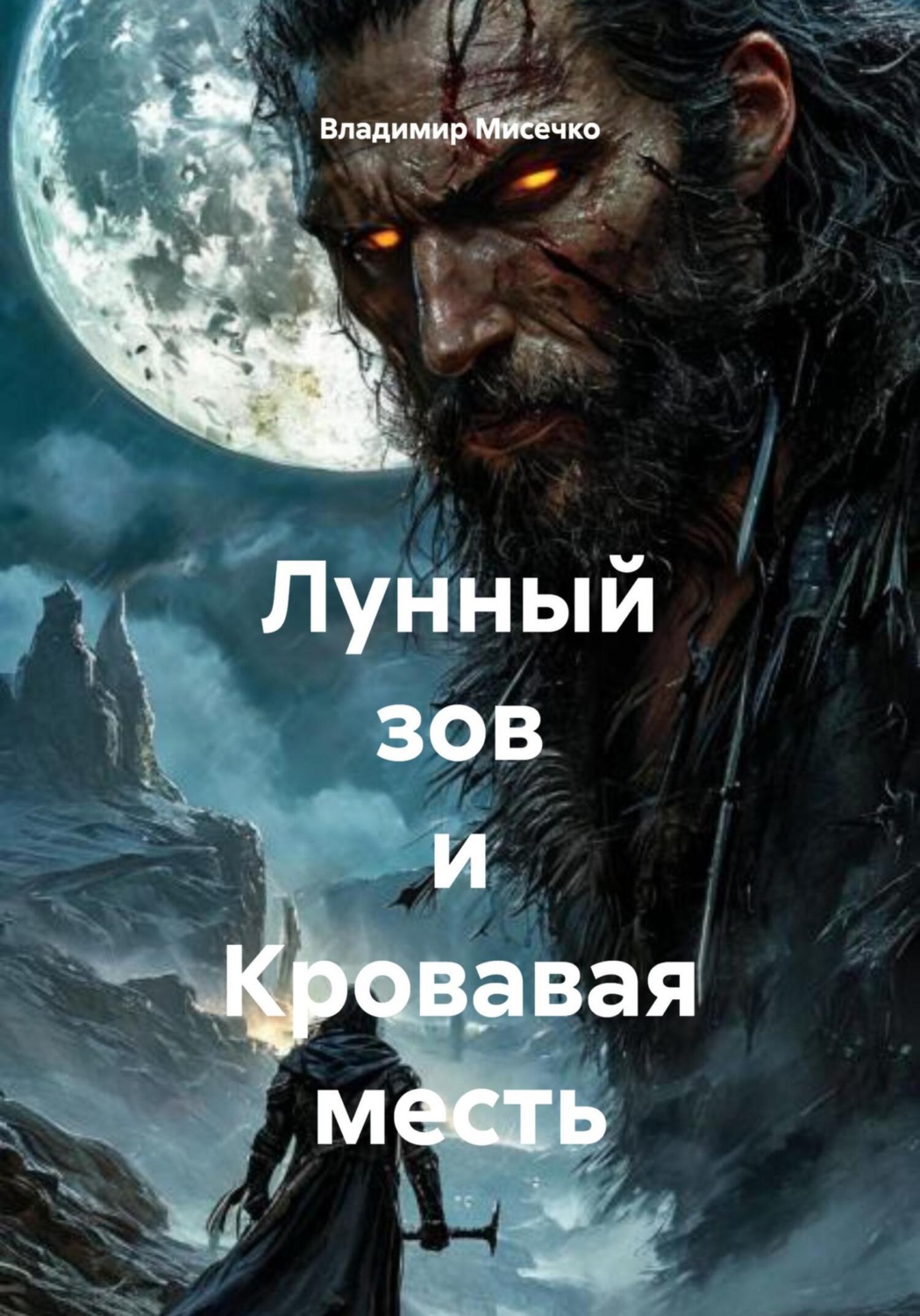 Обложка книги «Лунный зов и Кровавая месть»