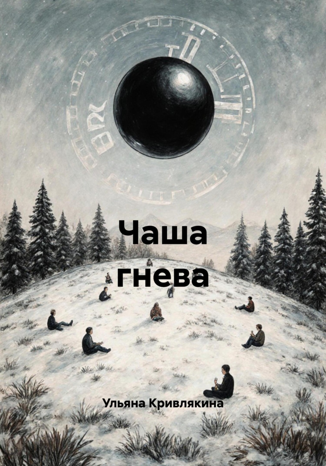 Обложка книги «Чаша гнева»