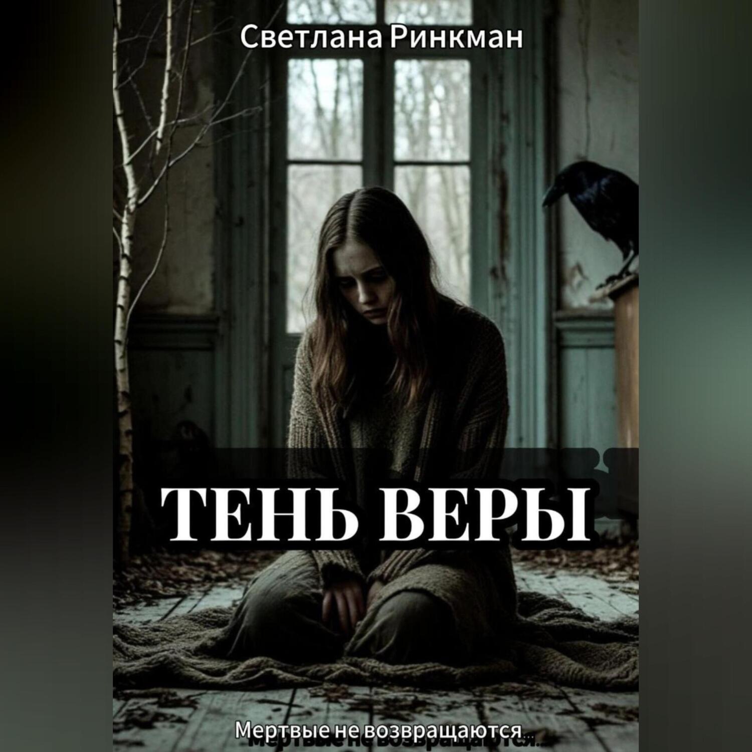 Обложка книги «Тень Веры»