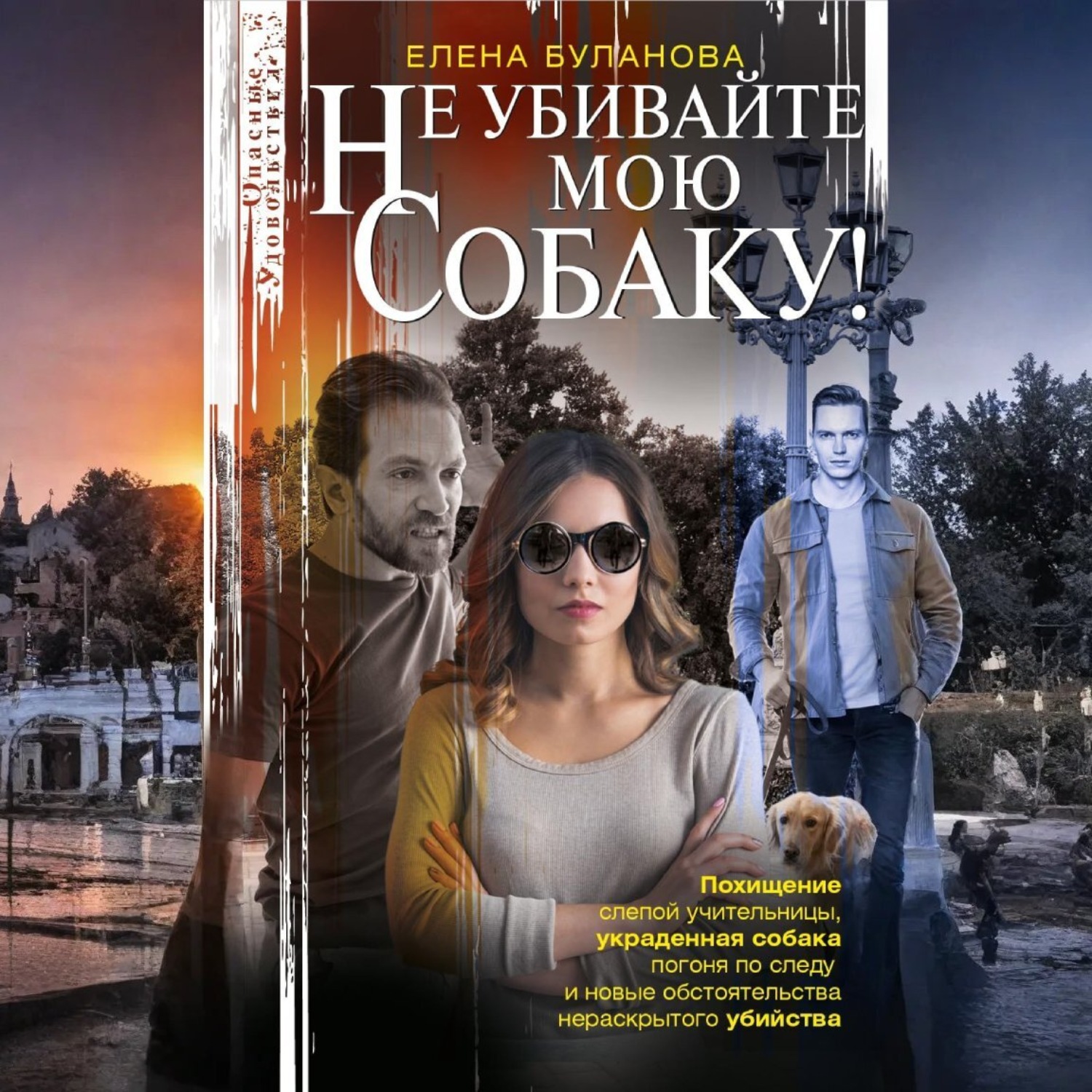 Обложка книги «Не убивайте мою собаку!»
