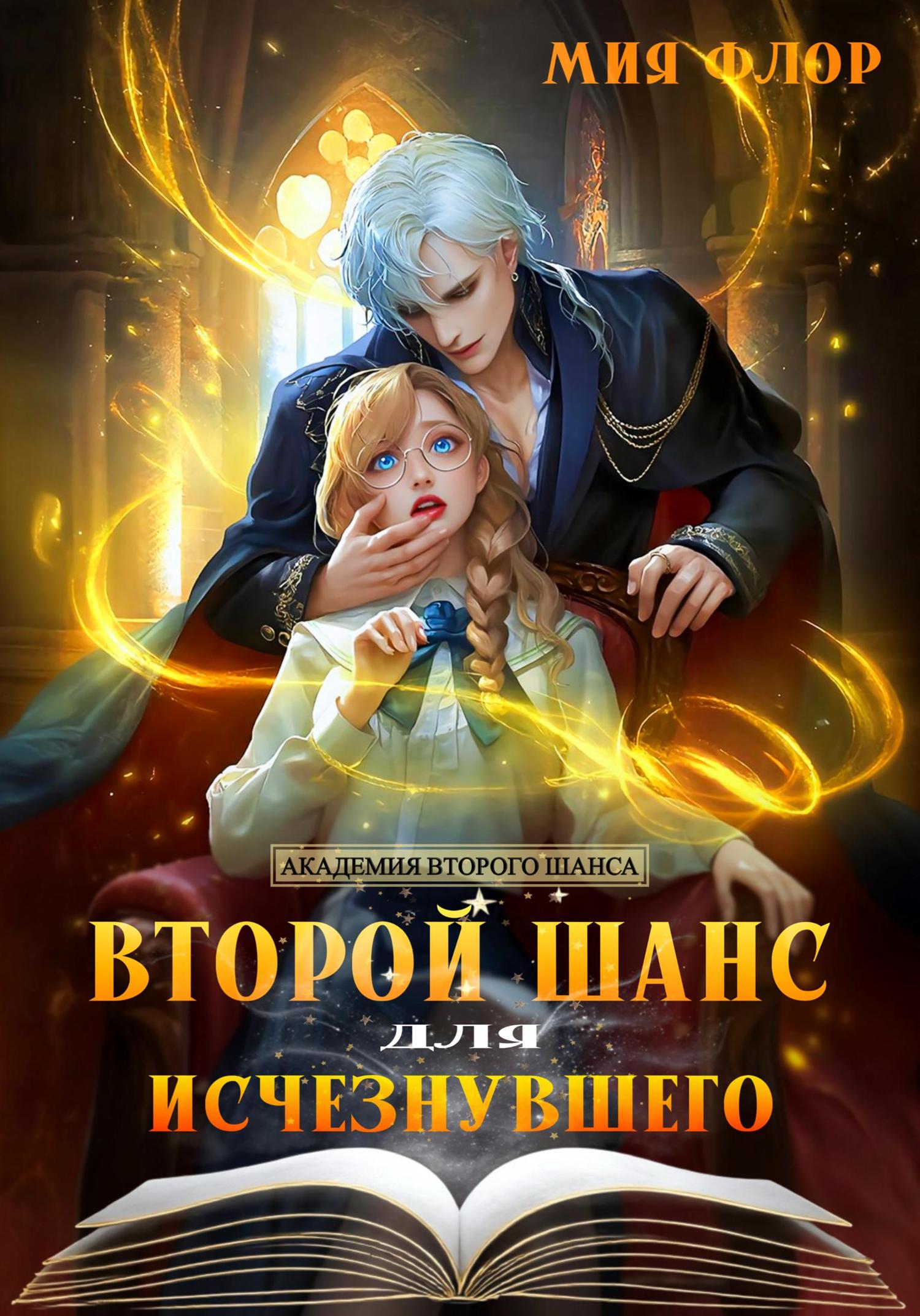 Обложка книги «Второй шанс для исчезнувшего»