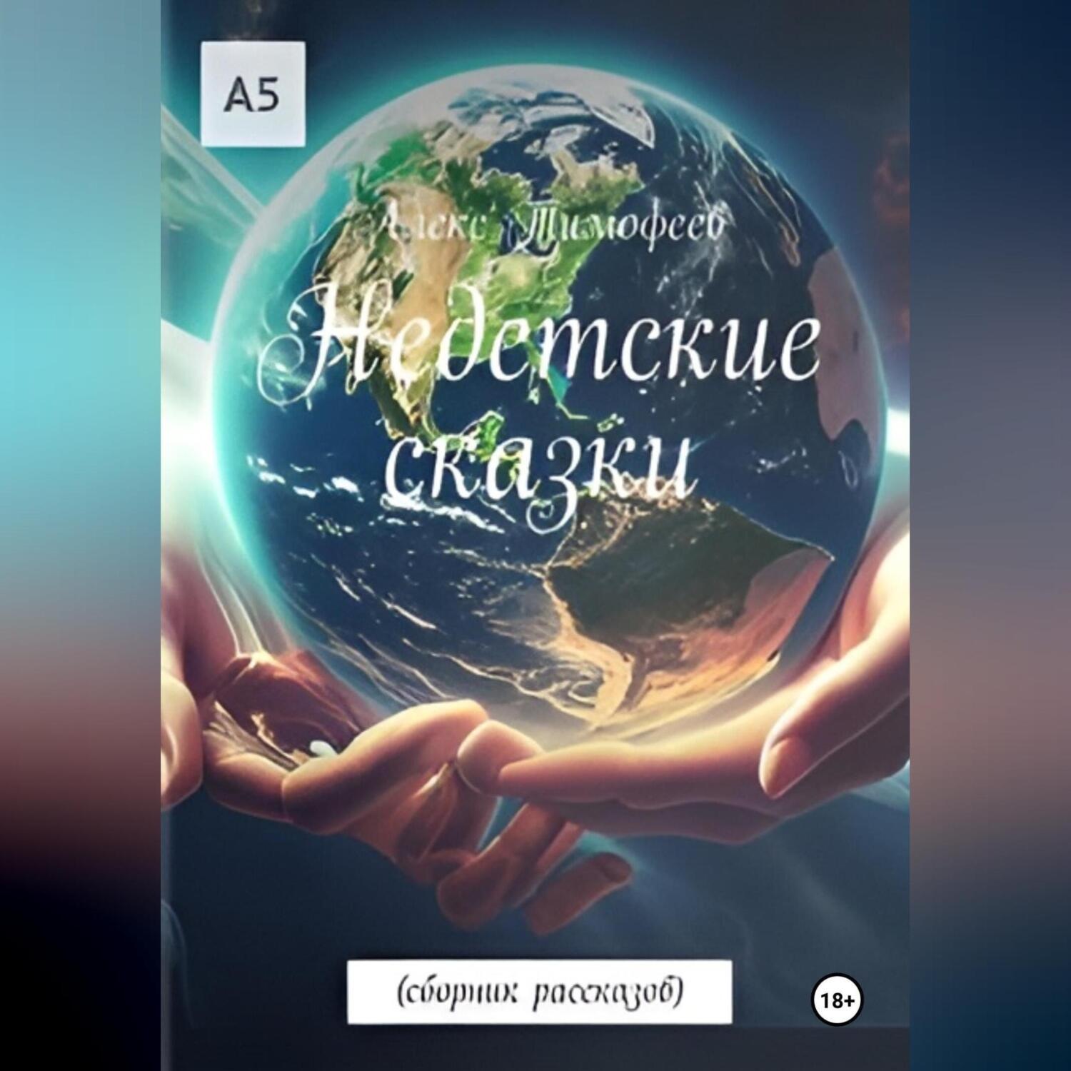 Обложка книги «Недетские сказки»