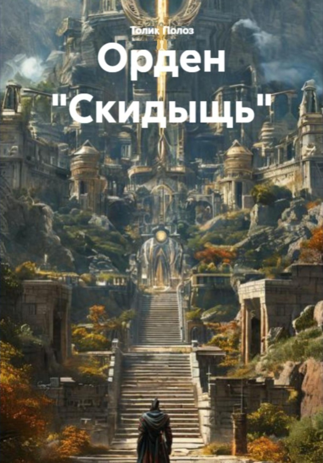 Обложка книги «Орден "Скидыщь"»