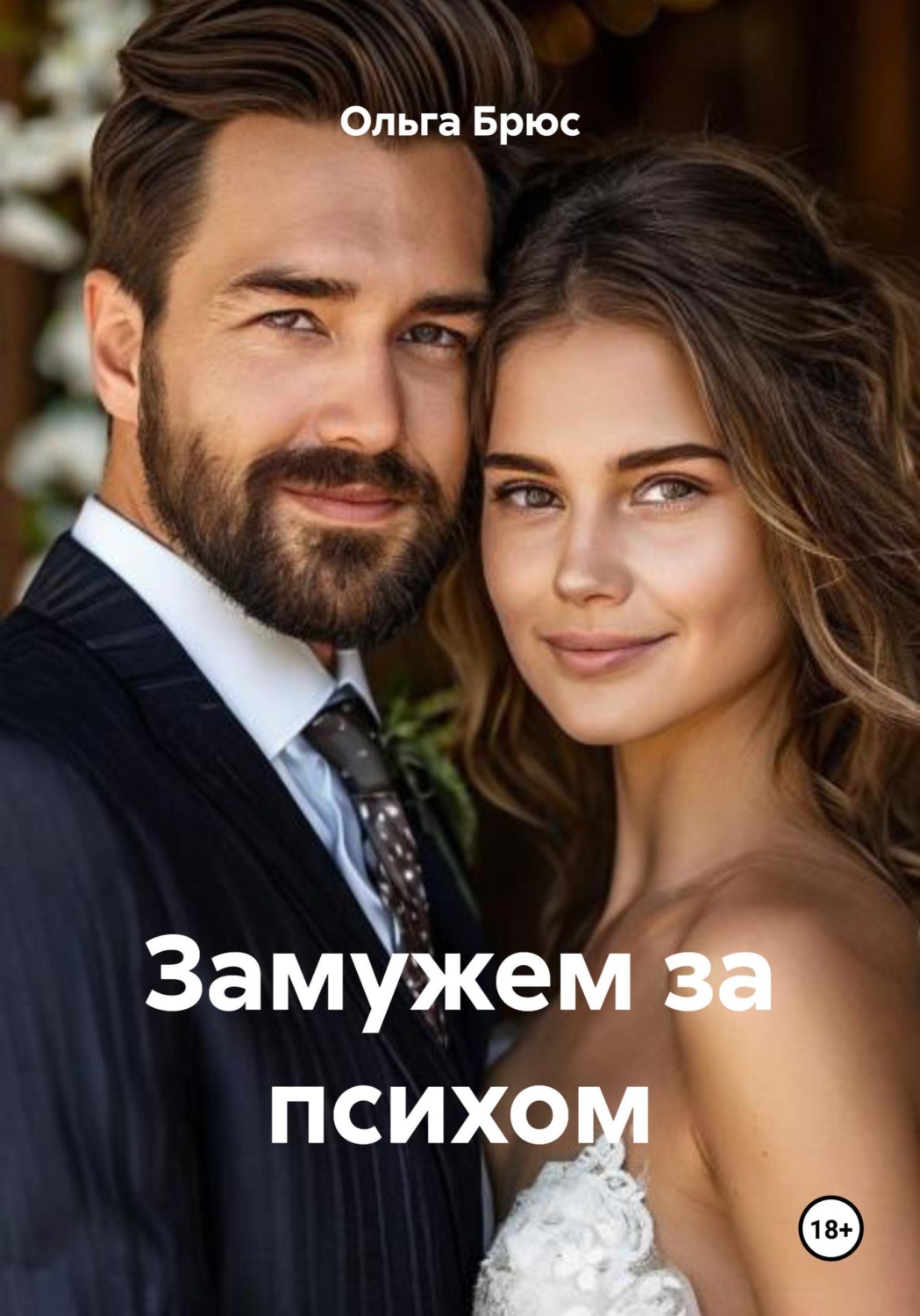 Обложка книги «Замужем за психом»