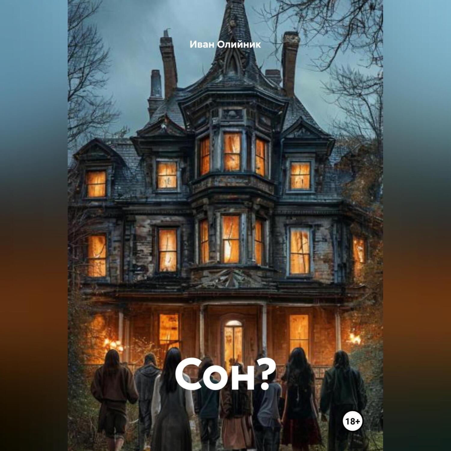 Обложка книги «Сон?»